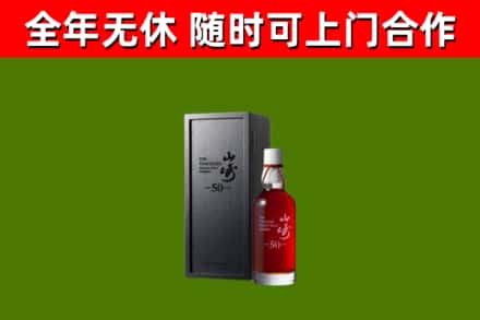 市中区烟酒回收50年山崎洋酒.jpg